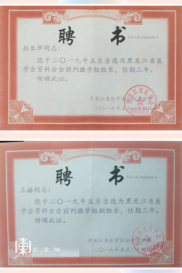 哈尔滨市第一医院孙长华当选学会前列腺学组主任委员王赫当选副主任