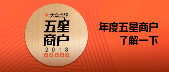 大众点评"年度五星商户":千里挑一的优质商家帮你"排雷"