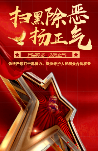 【h5】扫黑除恶 弘扬正气
