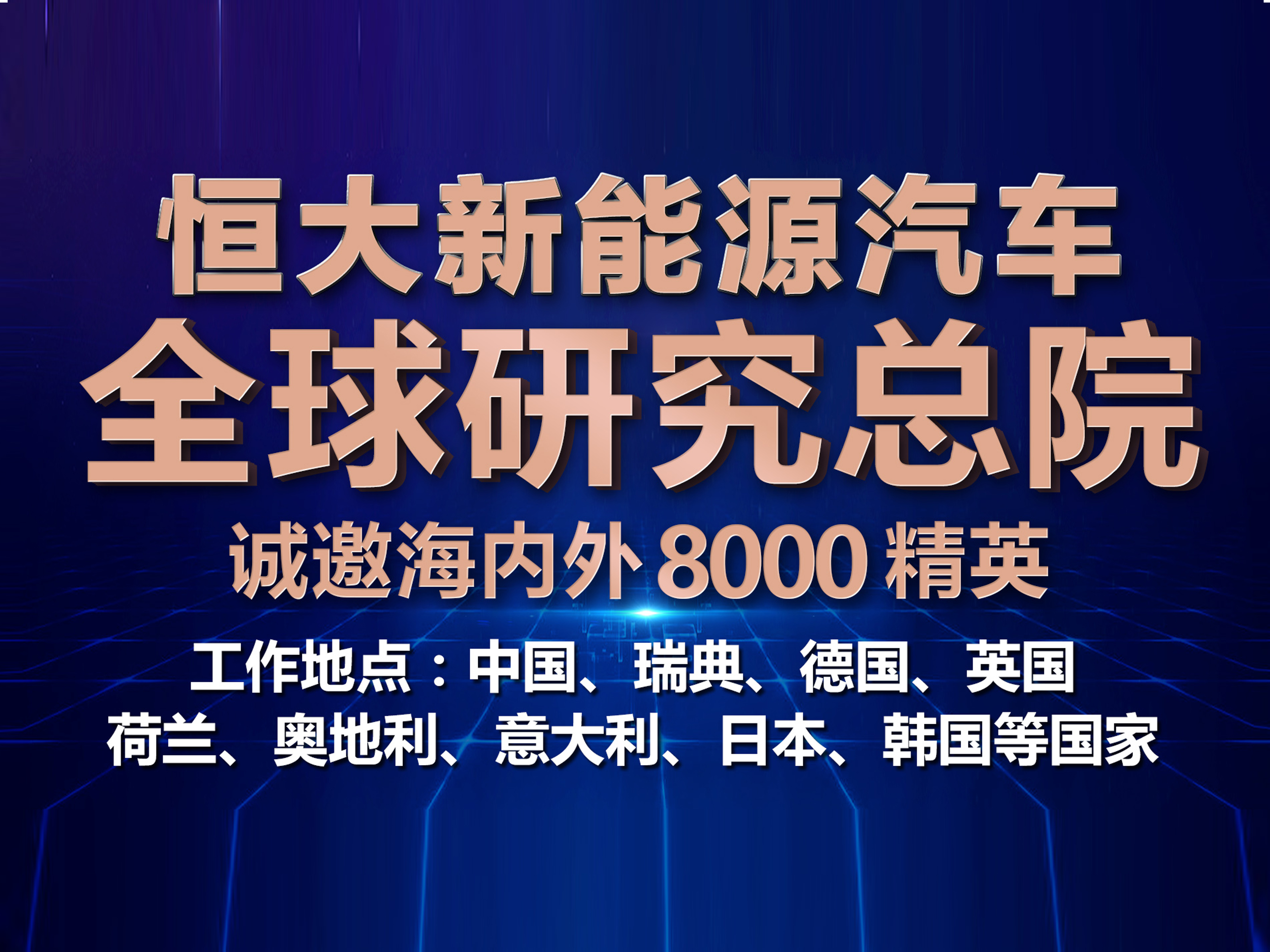 恒大新能源汽車全球研究總院招聘8000精英工作地點遍佈全球九大汽車