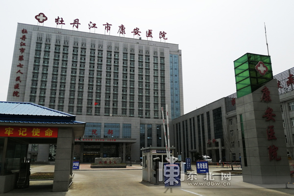 牡丹江康安医院图片