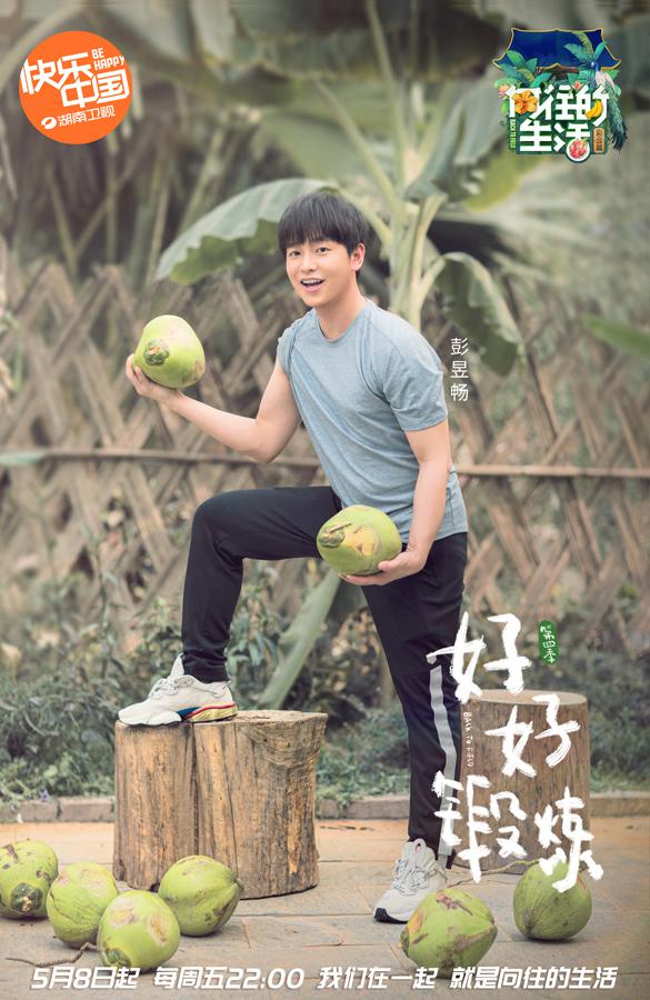 向往的生活释出全新单人海报彭昱畅号召好好锻炼
