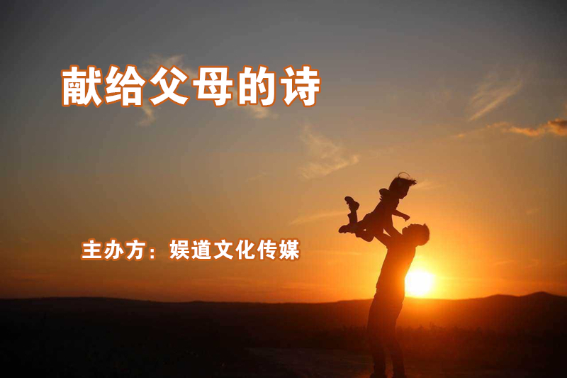 吉林省娱道文化传媒父亲节征文选粹|16位著名诗人献给父亲的诗 吉林省娱道文化传媒父亲节征文选粹|16位著名诗人献给父亲的诗