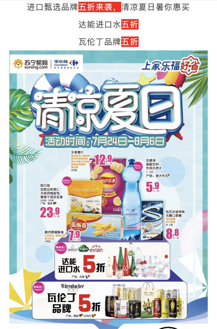 苏宁家乐福:清凉一夏,消暑降温