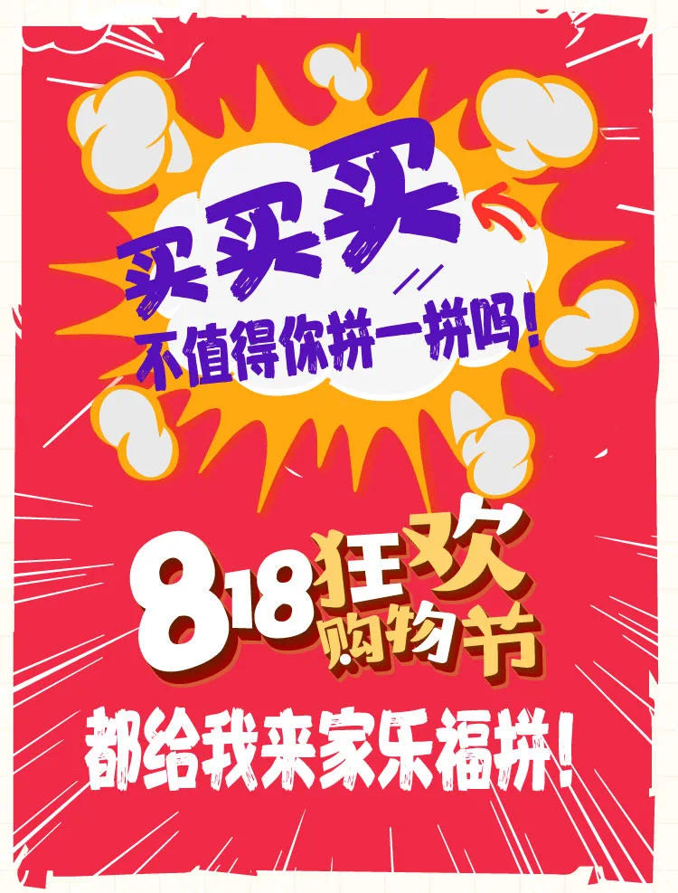 苏宁家乐福拼手速818开门红要不要这么拼