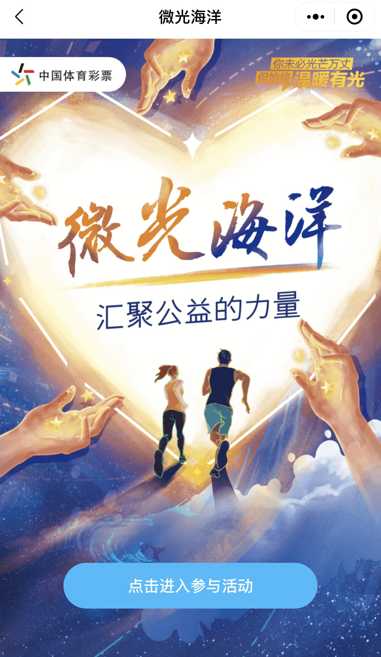 微光海洋 汇聚公益的力量 体彩邀您为公益打call