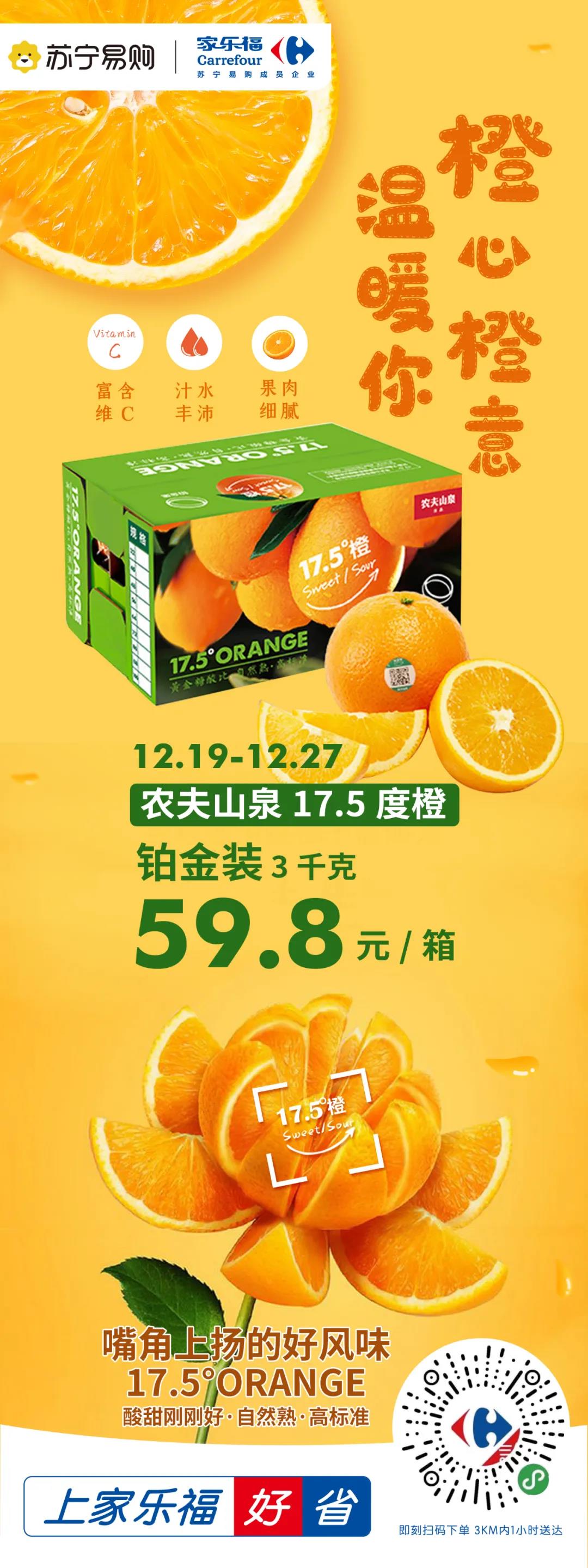 苏宁家乐福:橙心橙意 | 点赞农夫山泉17.5度橙!