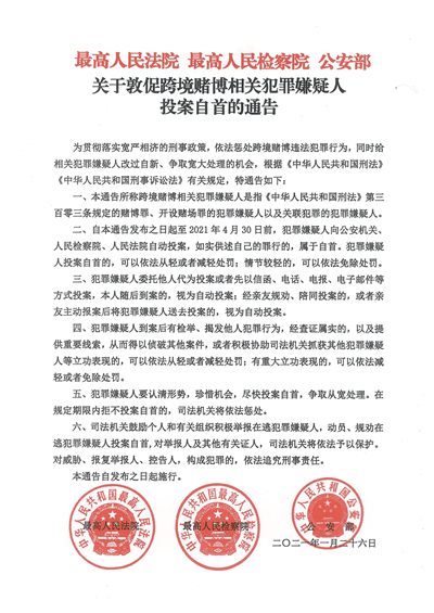 和公安部联合发布《关于敦促跨境赌博相关犯罪嫌疑人投案自首的通告》