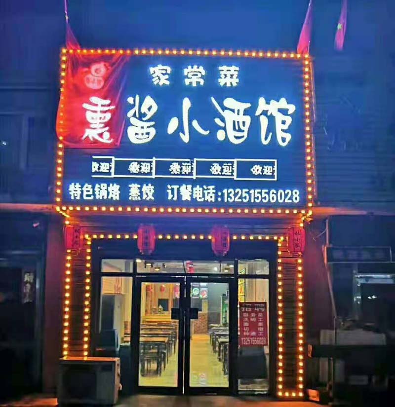 特色熏酱小酒馆吉兑