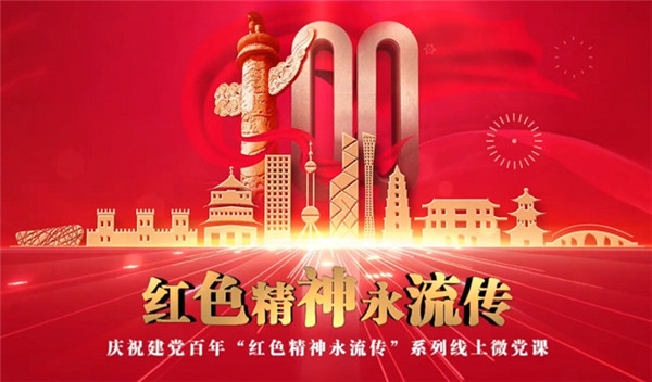 黑龙江大学计算机,软件学院推出 "红色精神永流传"线上微党课