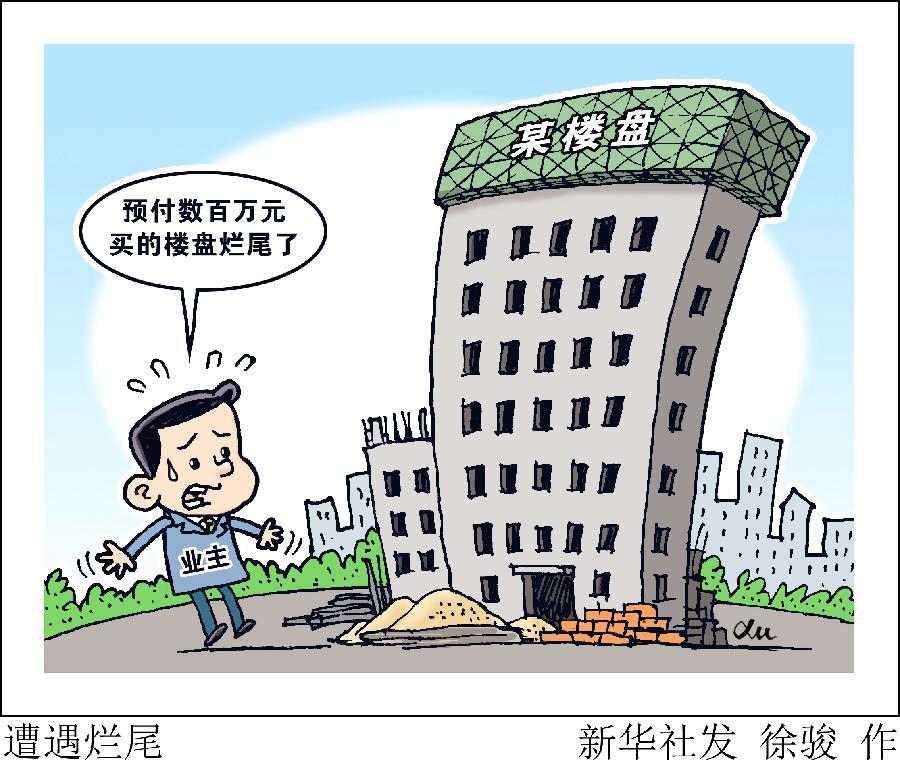 预付数百万元交房遥遥无期,多地楼盘烂尾频发有何内幕?