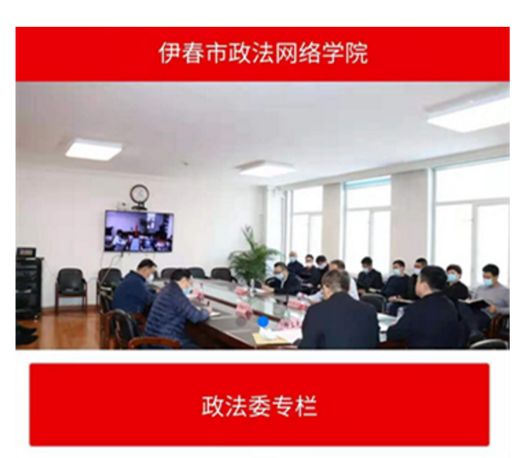 "网络学院"打造伊春政法队伍教育整顿新阵地-平安龙江-东北网