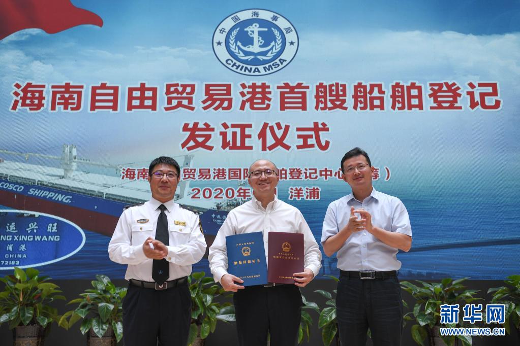 当日,洋浦经济开发区举办海南自贸港首艘船舶登记发证仪式,向中远海运