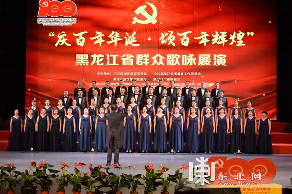 “庆百年华诞·颂百年辉煌”群众歌咏活动在哈尔滨集中汇演