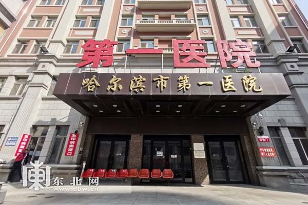 东北网 东北网健康 龙江医讯  目前,哈尔滨市第一医院已开启互联网 