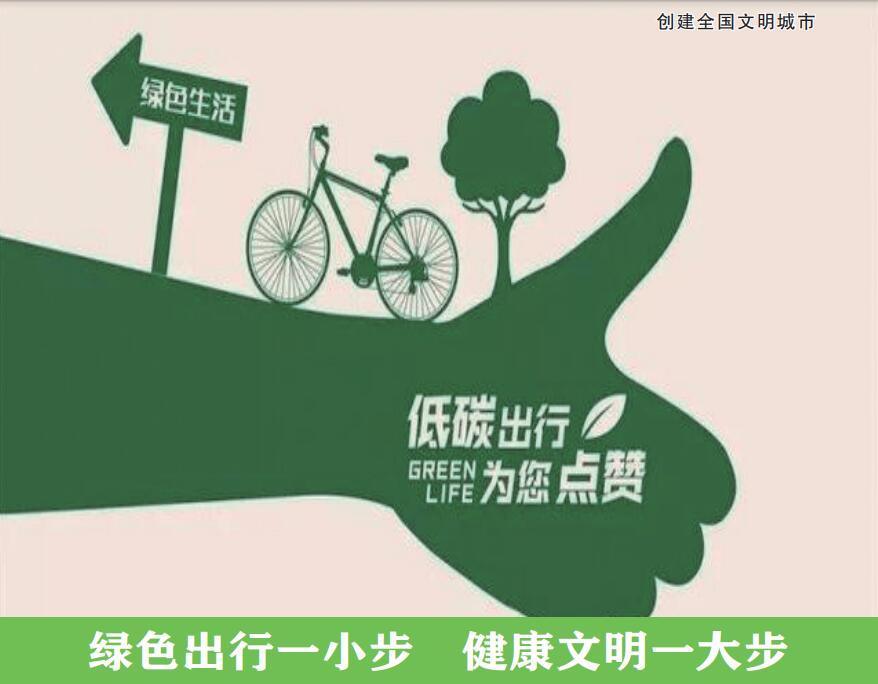 公益广告绿色出行一小步健康文明一大步