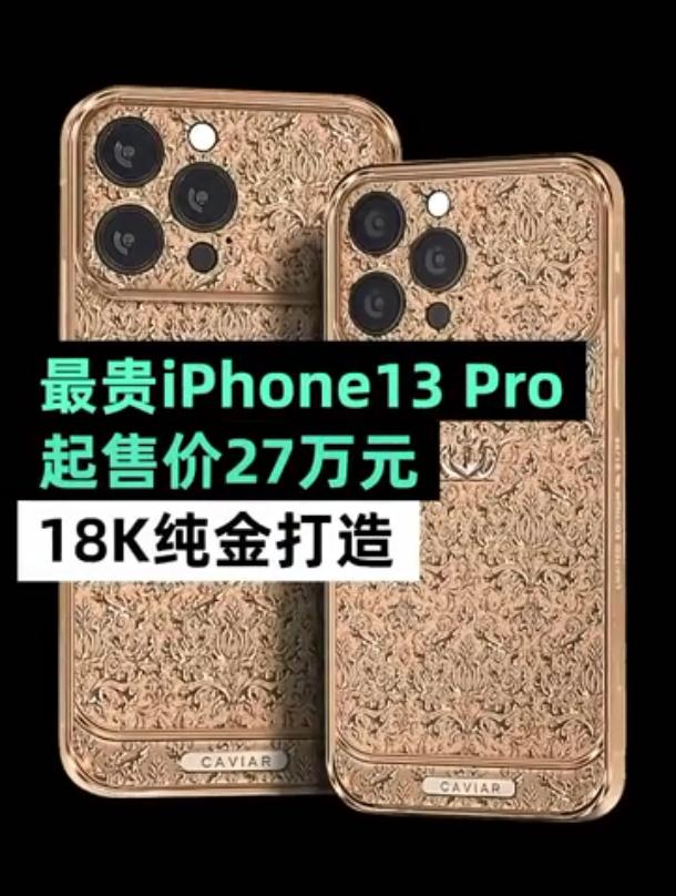 iphone13pro黃金版起售價27萬全球最貴