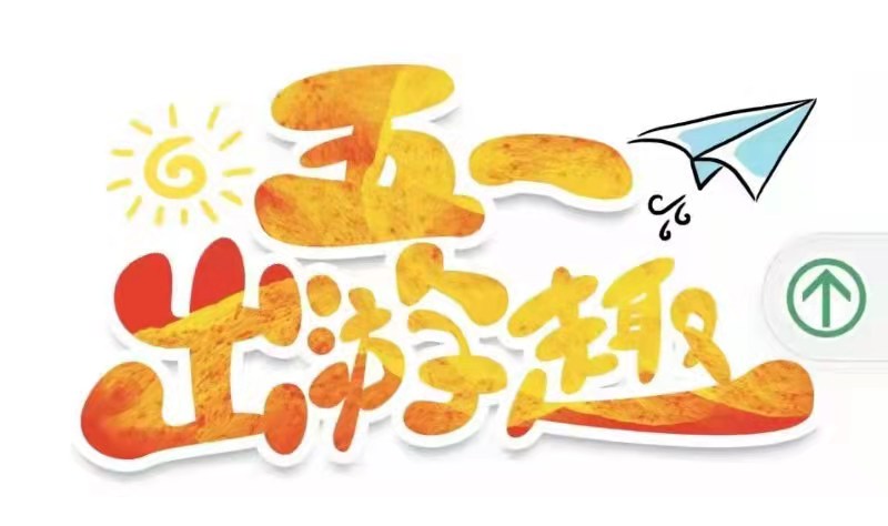 温馨提示五一文明旅游安全出行