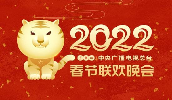 央视2022年春节联欢晚会主视觉形象发布