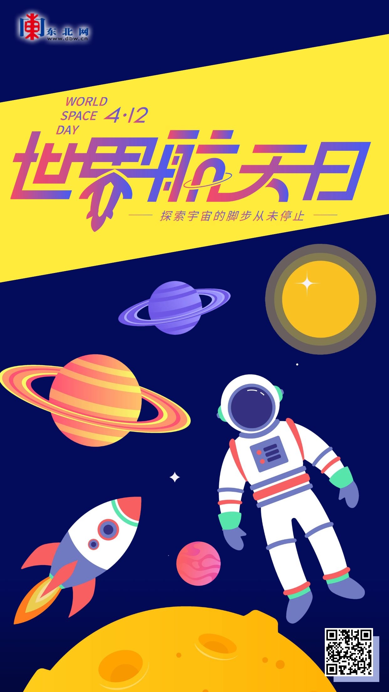 世界航天日丨探索宇宙的脚步从未停止