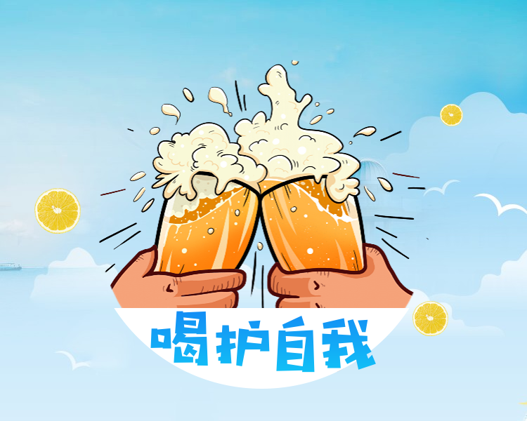 喝护自我开怀畅饮