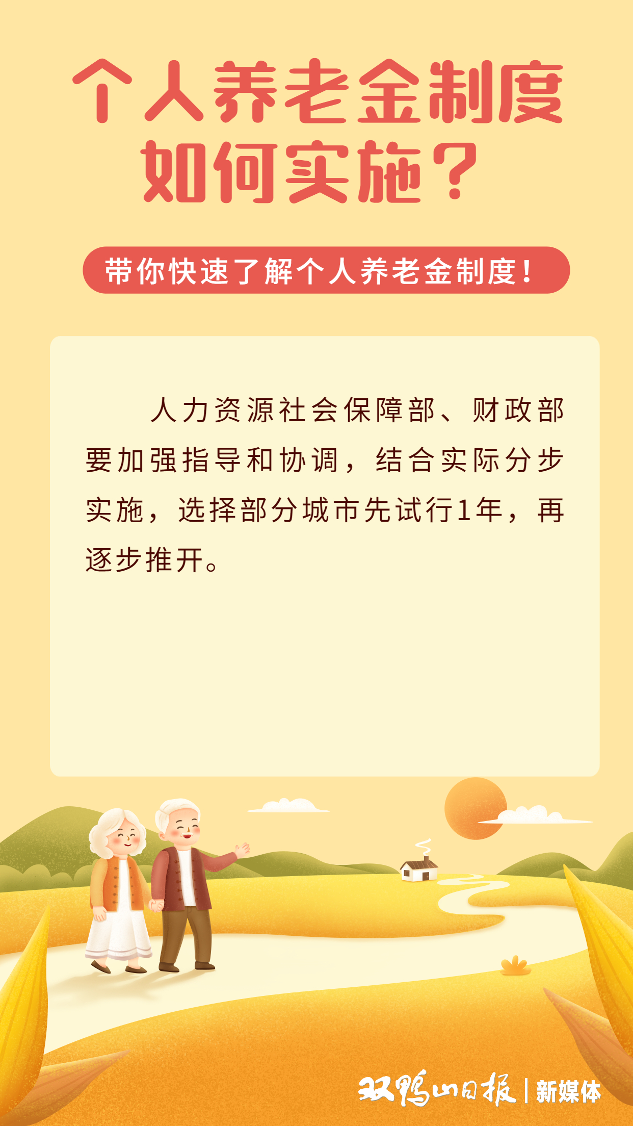 海报带你快速了解个人养老金制度10个人养老金制度如何实施