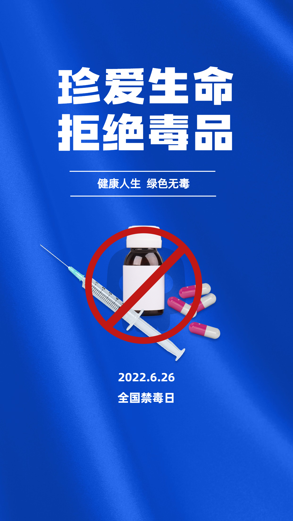 海报健康人生绿色无毒626全国禁毒日
