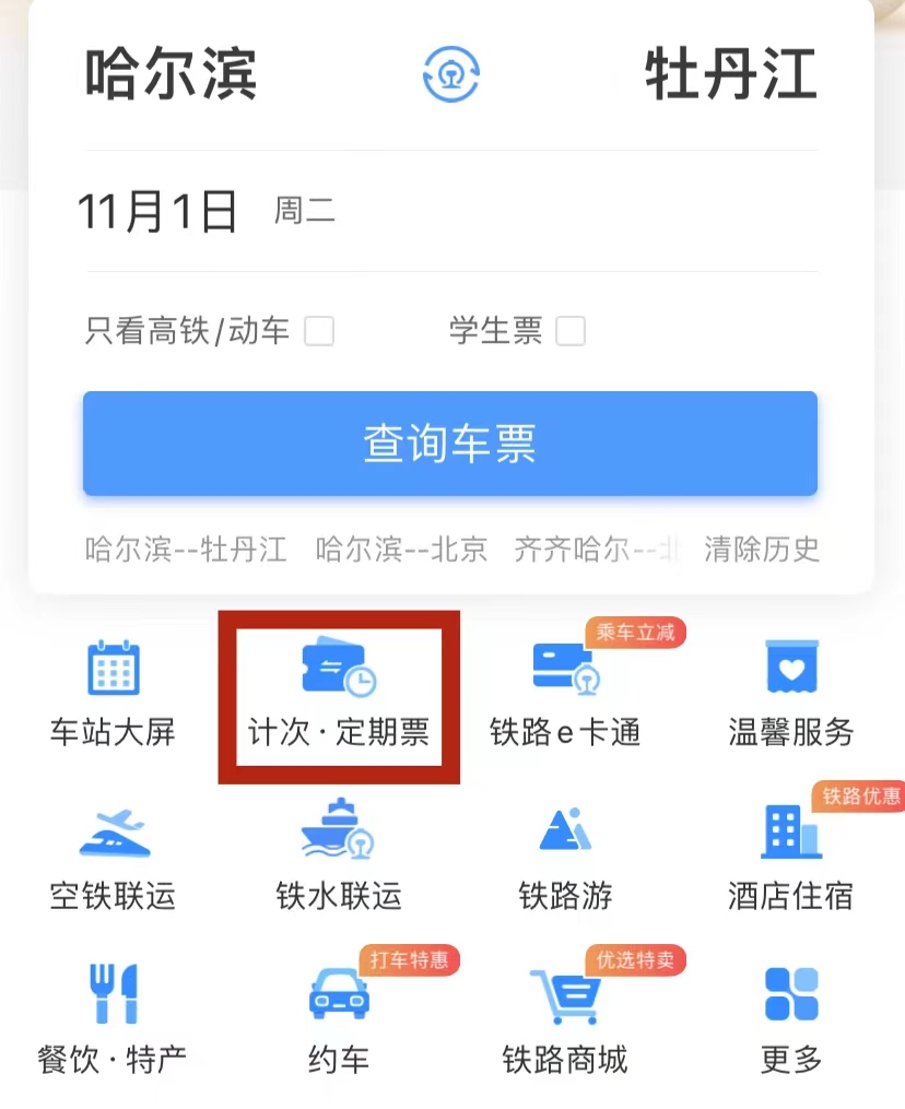 哈牡高铁“月票”上新 黑龙江省18座高铁车站已开通计次票、定期票服务