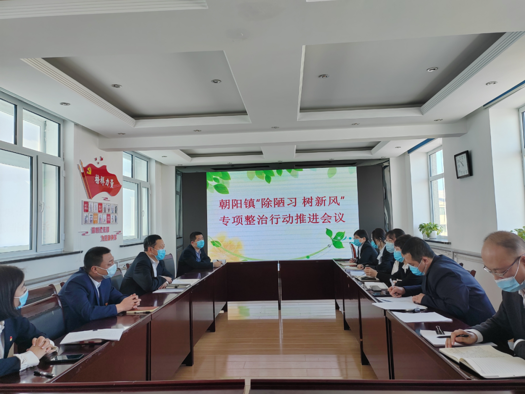 伊春市嘉荫县朝阳镇组织召开除陋习树新风专项整治行动推进会