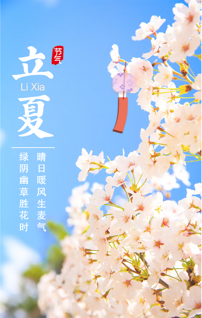 二十四节气立夏