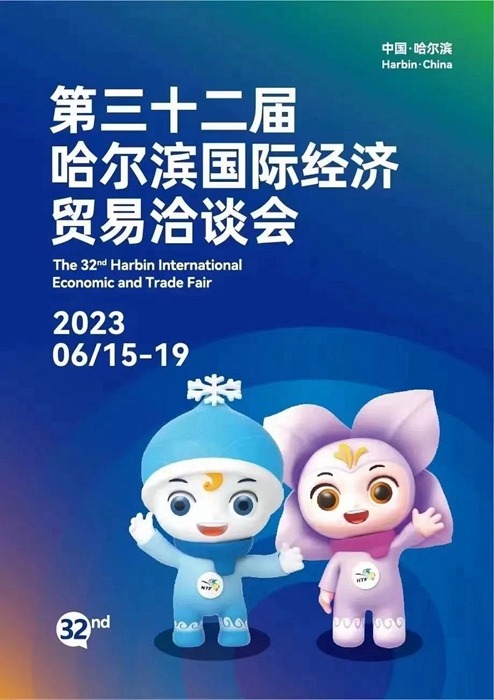 冰城夏都活力哈洽第三十二届哈洽会今日启幕市文广旅游局多举措助力哈