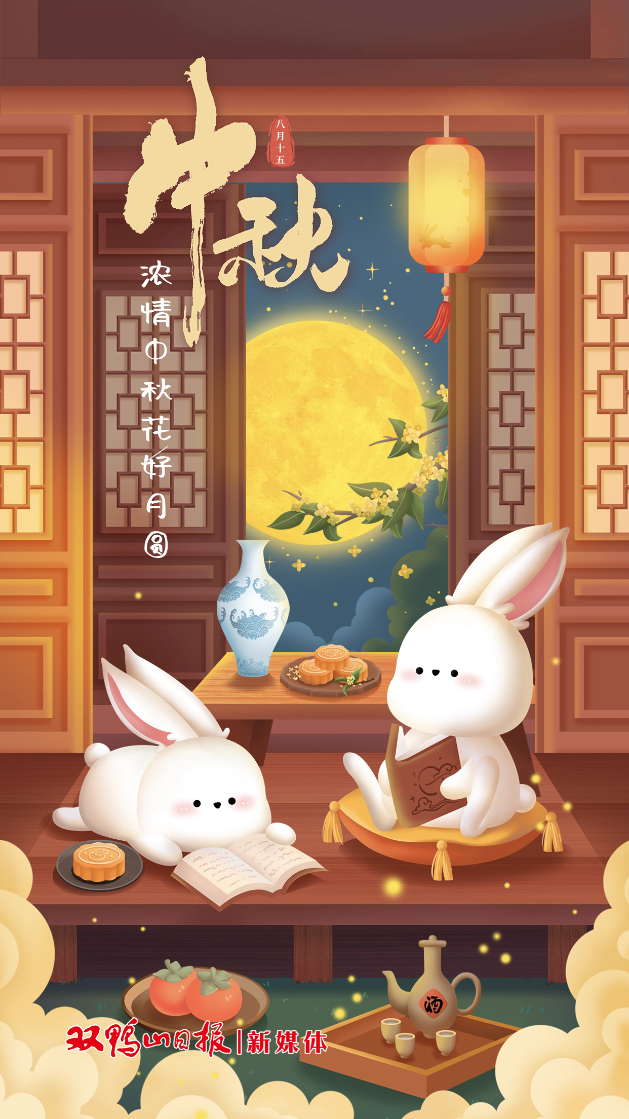 网络中国节中秋海报浓情中秋花好月圆