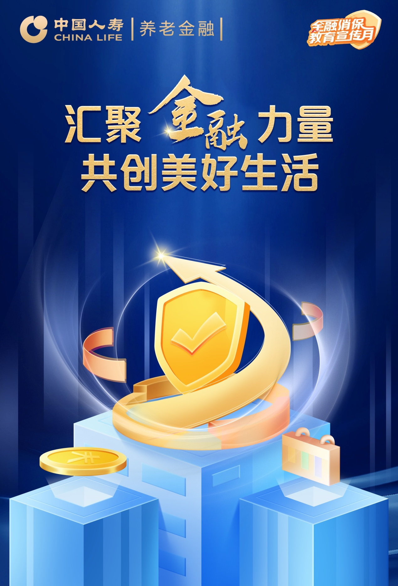 中国人寿养老险保险股份有限公司黑龙江省分公司用心用情用力做好金融