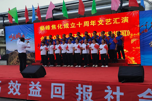 回顾奋斗历程畅想美好未来畅峰焦化举办十年厂庆活动