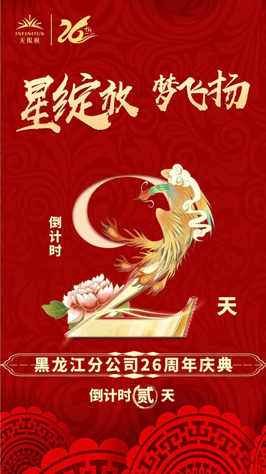 无限极中国有限公司黑龙江分公司26周年庆典倒计时2天星绽放梦飞扬邀