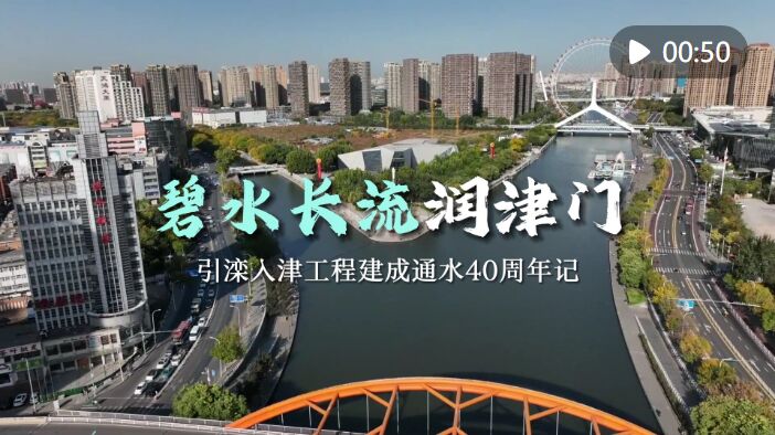 碧水长流润津门引滦入津工程建成通水40周年记