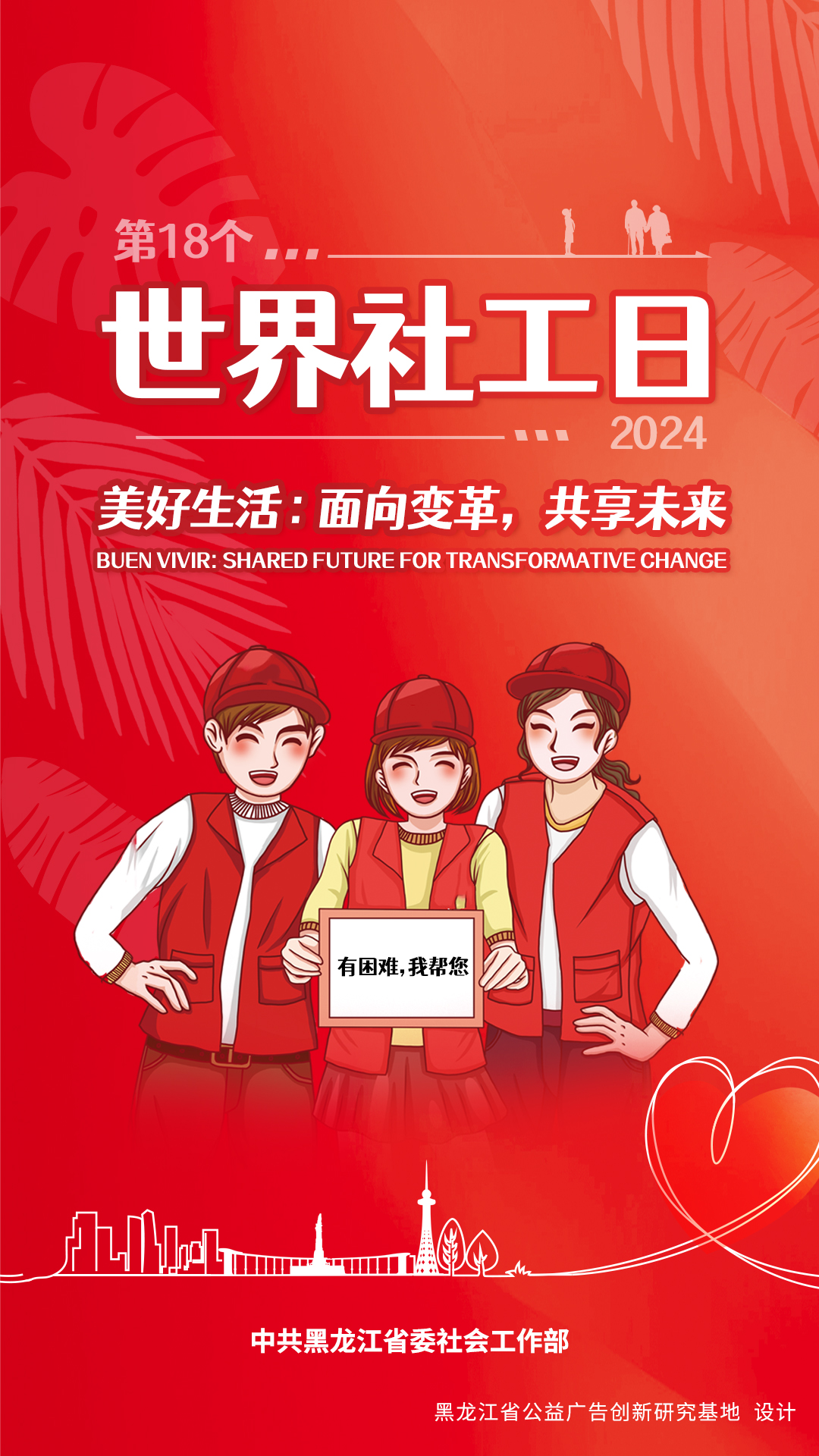 致广大龙江社会工作者的一封信