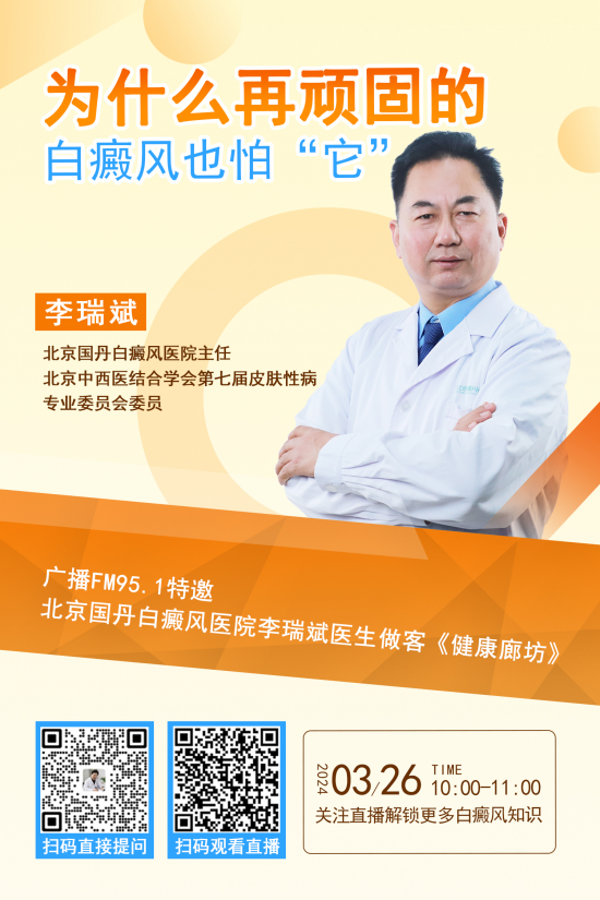 ck国丹色素移植在白癜风的新突破白癜风医生李瑞斌做客广播fm951在线