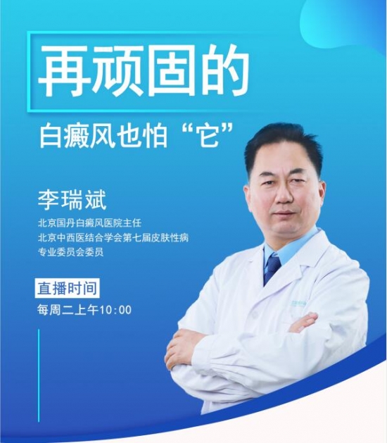 直播预告丨广播fm951北京国丹白癜风医院李瑞斌讲儿童白癜风治疗将于4
