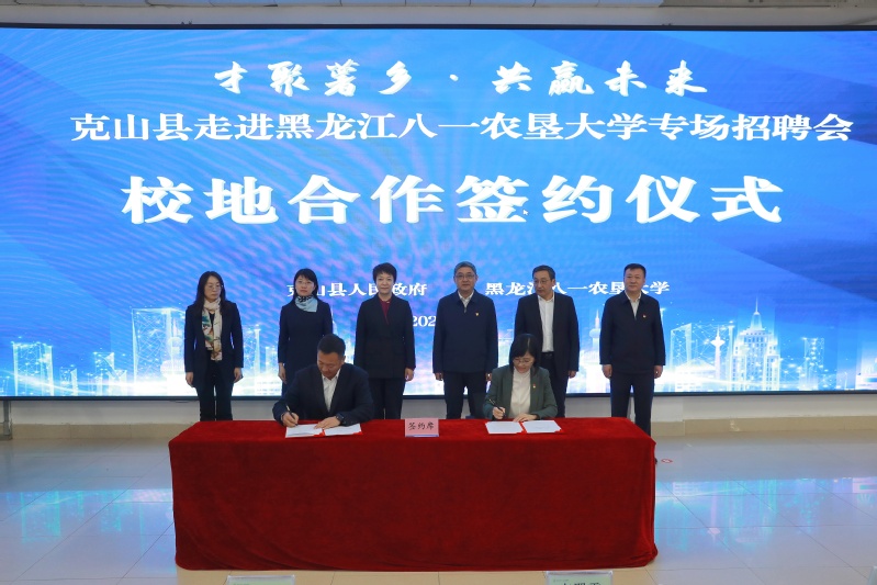 黑龙江八一农垦大学举办齐齐哈尔市克山县"书记进校园"招聘活动