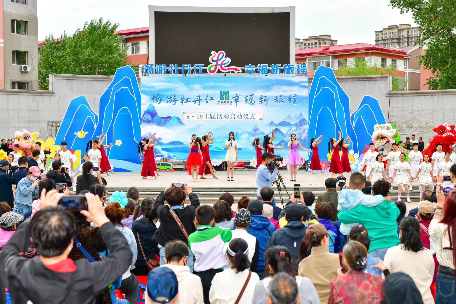 牡丹江市举行"5·19中国旅游日"主题活动 助力夏季旅游"火爆"开局
