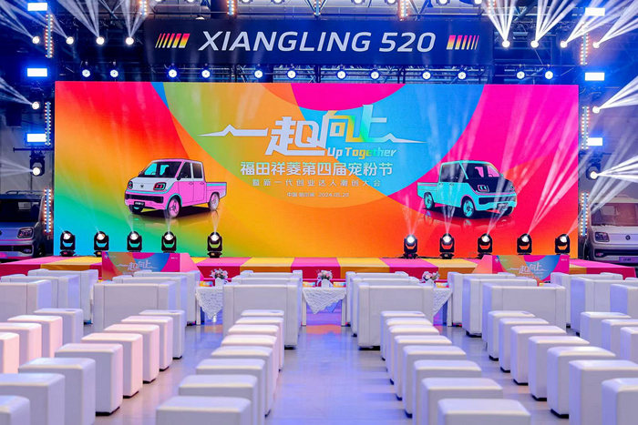 为创业赋能  第四届福田祥菱宠粉节潮创集结一起向上