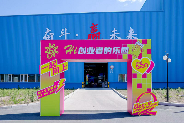 为创业赋能  第四届福田祥菱宠粉节潮创集结一起向上