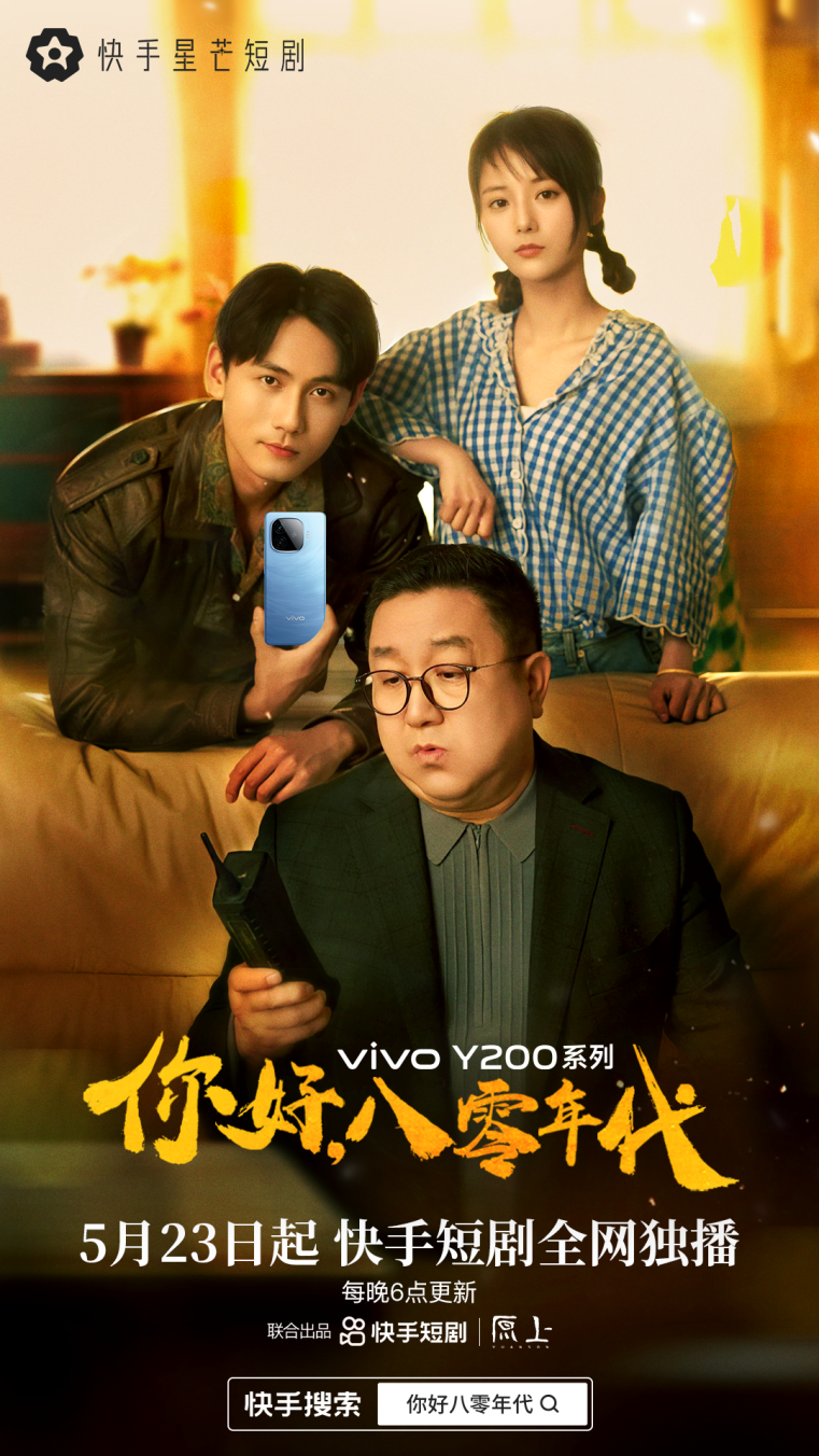 回到过去助推父母爱情,快手星芒短剧《你好,八零年代》即将开播