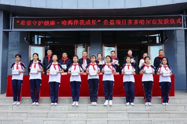全省8万余名学子获"希望守护健康·哈药伴我成长"公益项目资助