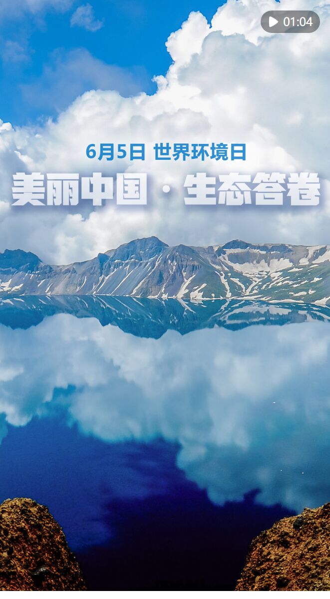 新华全媒 丨美丽中国·生态答卷