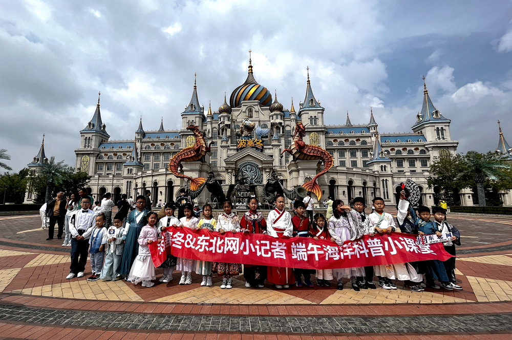 端午"海"韵行 东北网小记者探秘波塞冬海底王国-东北-