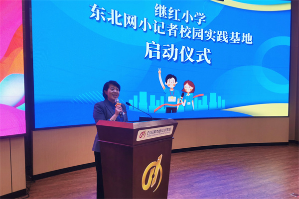 哈尔滨市继红小学校副校长刘英楠在致辞中表示,继红小学东北网小记者