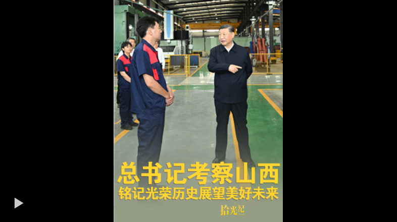 Shi Guangji秘书长访问了Shanxi，回忆起光荣