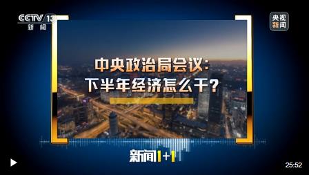 中央委员会的政治局会议：如何在下半年进行经